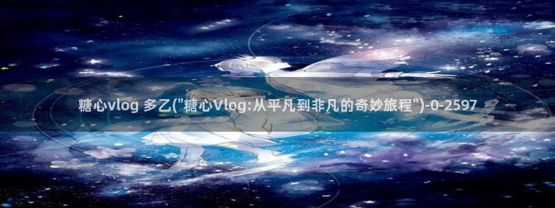 糖心vlog最新版本下载