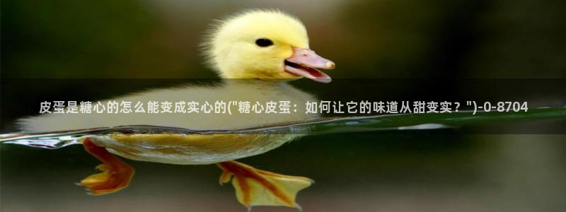 糖心传媒vlog：皮蛋是糖心的怎么能变成实心的(\