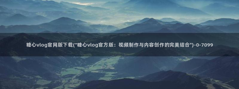 糖心vlog玩偶：糖心vlog官网版下载(\