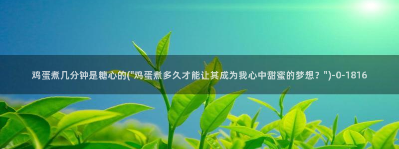 糖心vlog头像：鸡蛋煮几分钟是糖心的(\