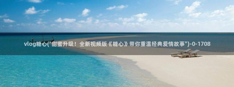 糖心心vlog：vlog糖心(\