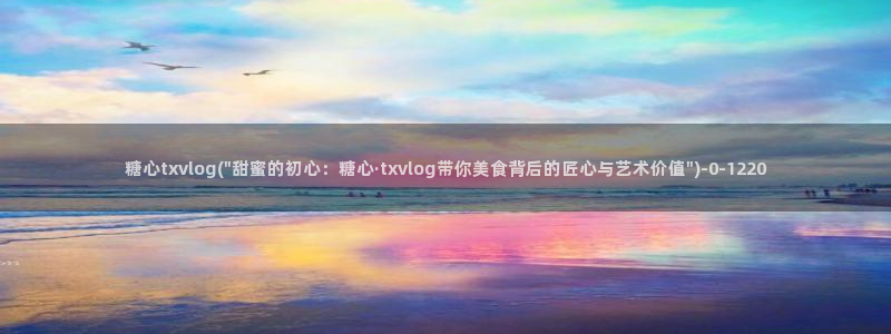 糖心淑怡vlog：糖心txvlog(\