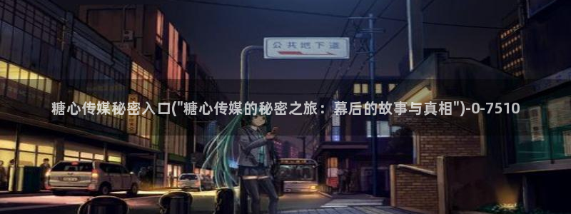 国产糖心vlog在线观看：糖心传媒秘密入口(\