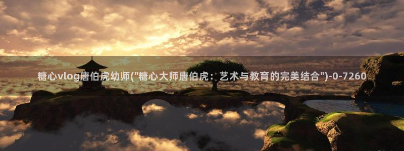 糖心vlog糖心官网：糖心vlog唐伯虎幼师(\