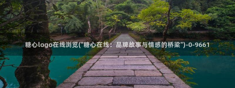 最新糖心vlog：糖心logo在线浏览(\