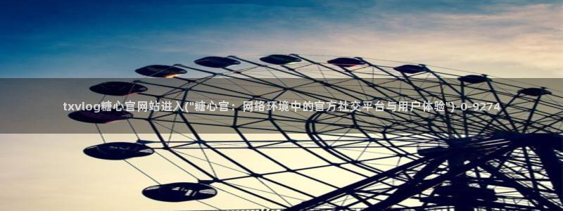 www.糖心vlog：txvlog糖心官网站进入(\