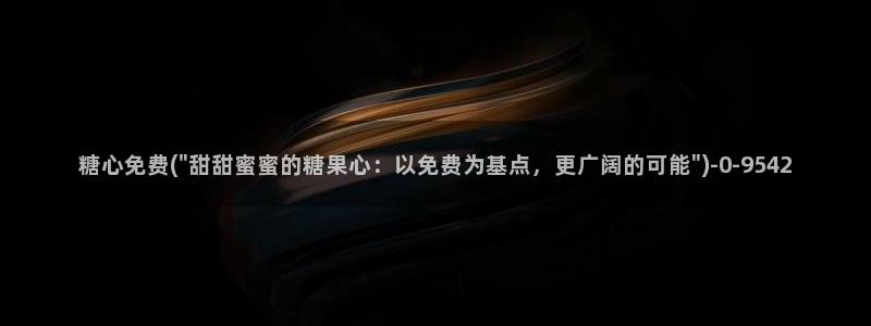 糖心vlog入囗：糖心免费(\