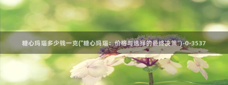 糖心vlog靠谱吗：糖心玛瑙多少钱一克(\