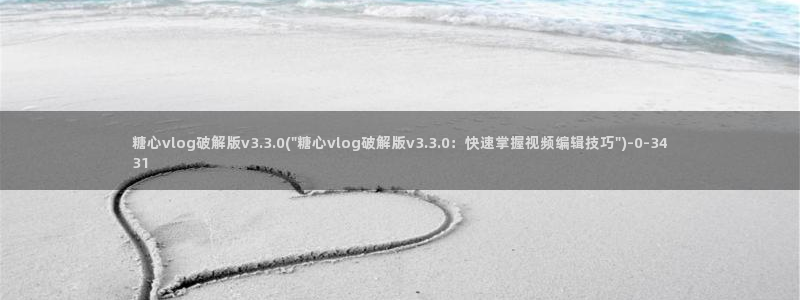 糖心txvlogcom：糖心vlog破解版v3.3.0(\