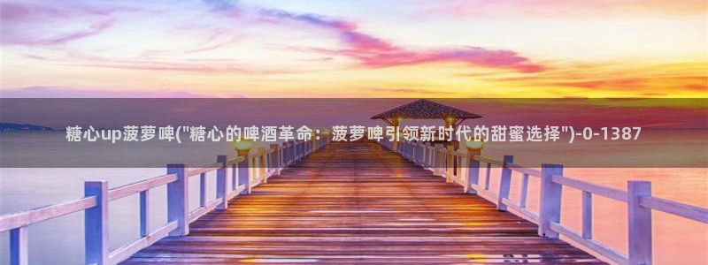糖心vlogcom.：糖心up菠萝啤(\