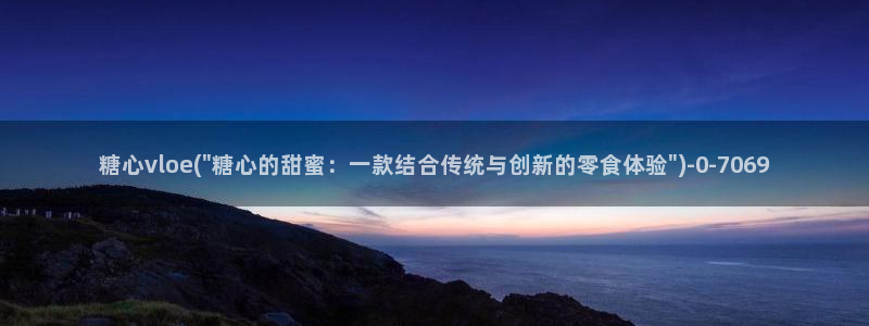 糖心vlog官网ios版本：糖心vloe(\
