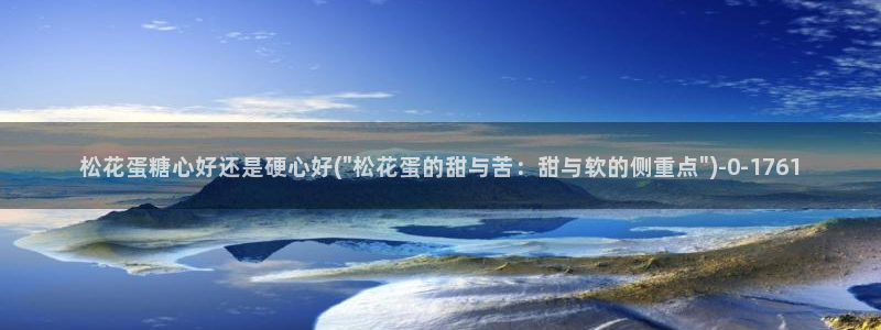 17c糖心vlog：松花蛋糖心好还是硬心好(\