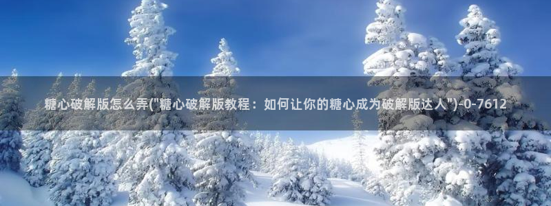 糖心vlog官网进入：糖心破解版怎么弄(\