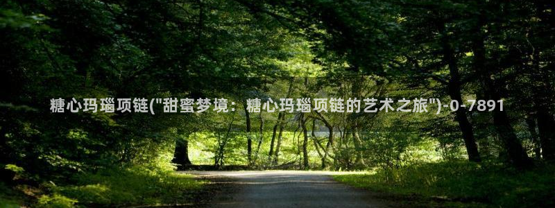 糖心vlog入口官网：糖心玛瑙项链(\