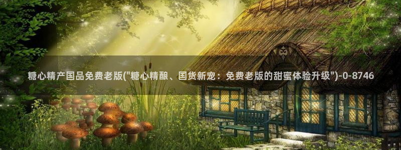 糖心vlog首页：糖心精产国品免费老版(\