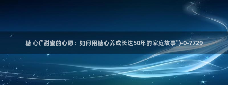 心糖vlog 网站：糖 心(\