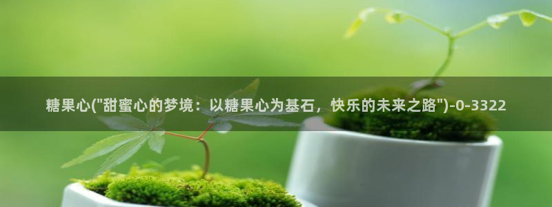 糖心vlog免费下载观看：糖果心(\