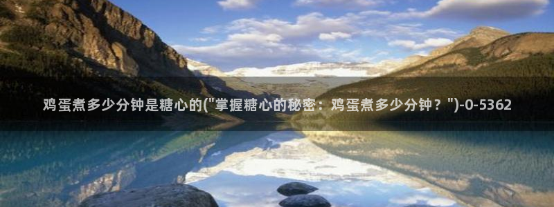 糖心vlo go：鸡蛋煮多少分钟是糖心的(\