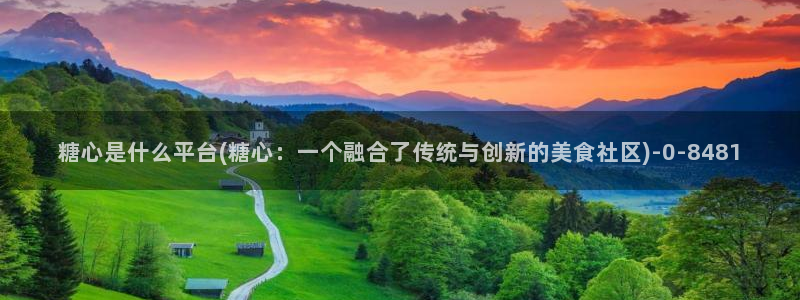 糖心vlog无限次数版：糖心是什么平台(糖心：一个融合了传统