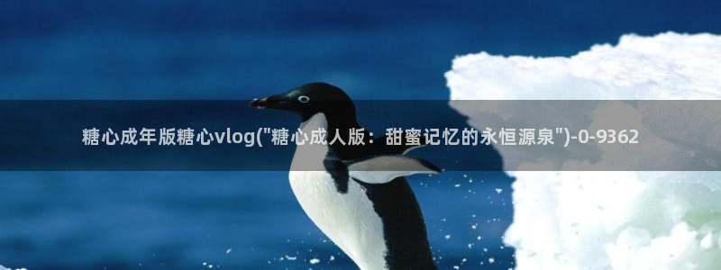 糖心vlog永久会员：糖心成年版糖心vlog(\