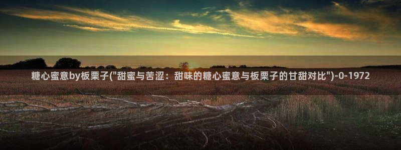糖心vlog短视频：糖心蜜意by板栗子(\