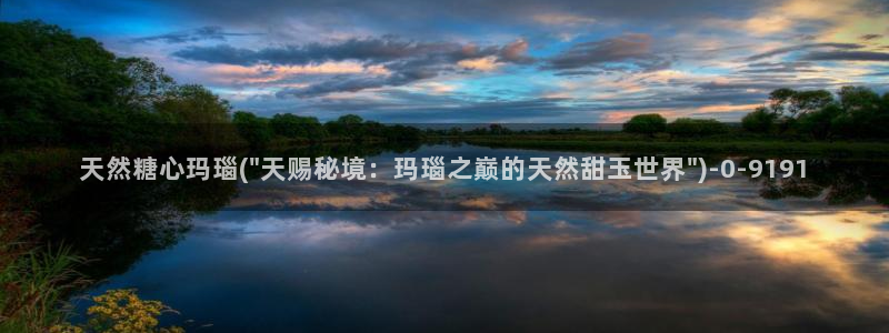 糖心vlog国产入口：天然糖心玛瑙(\