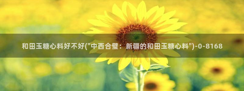 糖心为vlog：和田玉糖心料好不好(\