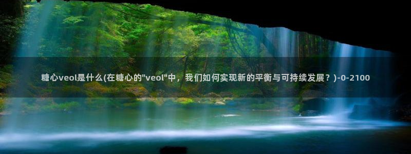 糖心vlog 网站：糖心veol是什么(在糖心的\