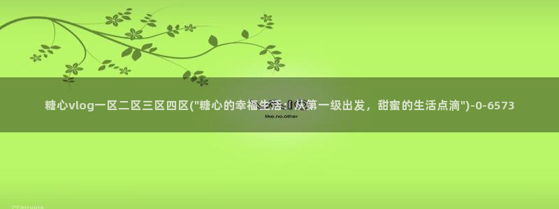 糖心vlog在线观：糖心vlog一区二区三区四区(\