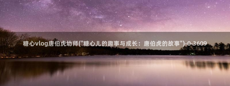 心糖vlog在线：糖心vlog唐伯虎幼师(\