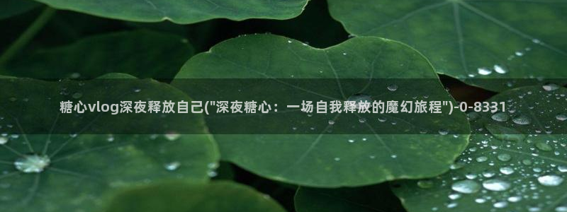 糖心vlog女：糖心vlog深夜释放自己(\