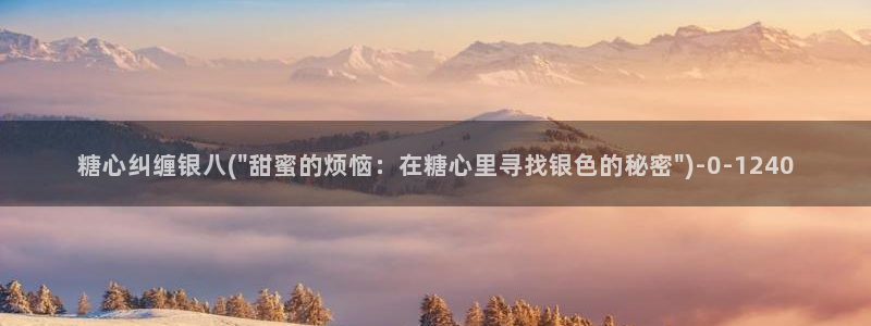 糖心vlog官网破解版：糖心纠缠银八(\