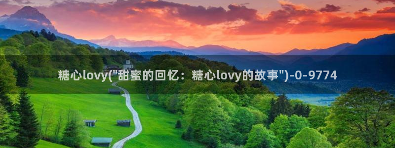 糖心vlog怎么看：糖心lovy(\