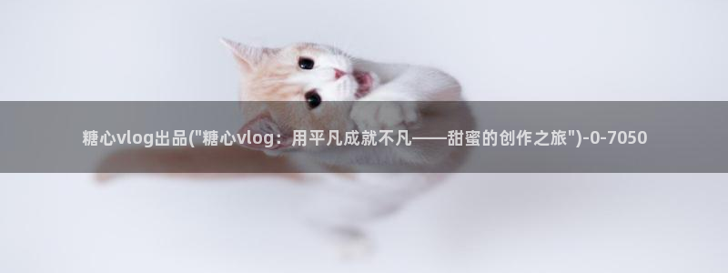 糖心vlog苹果ios下载：糖心vlog出品(\