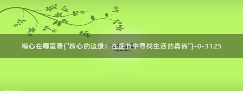 免费糖心vlog