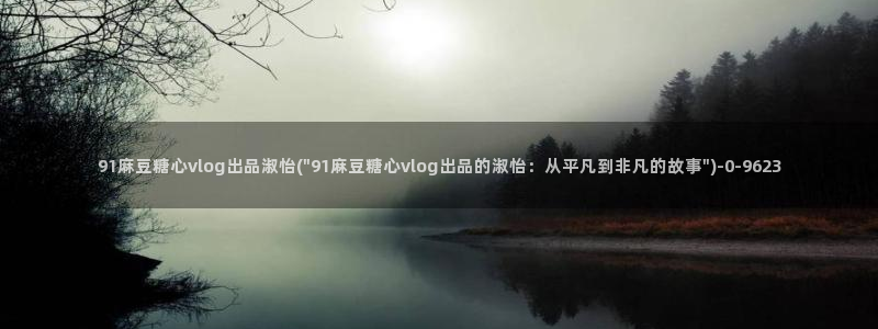 糖心vlog在线观看_糖心vlog小