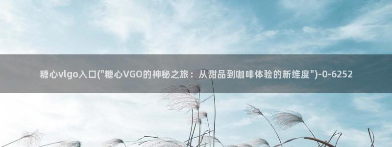 糖心vlog玩偶在线